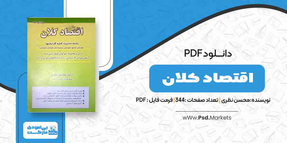 کتاب اقتصاد کلان محسن نظری