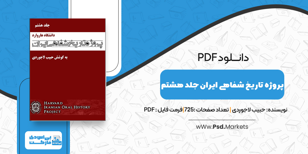 دانلود کتاب پروژه تاریخ شفاهی ایران جلد هشتم حبیب لاجوردی