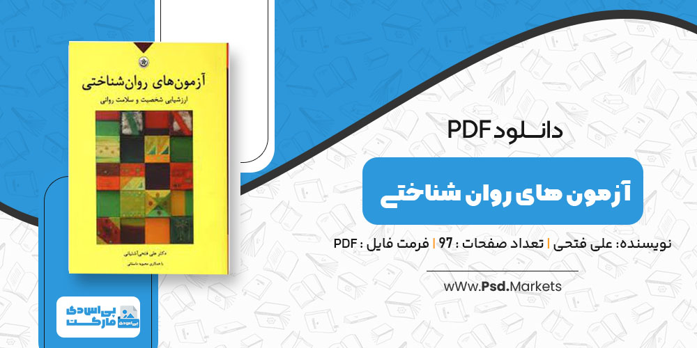 پی دی اف آزمون های روان شناختی علی فتحی آشتیانی - پی اس دی مارکت