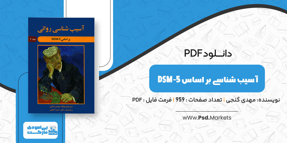 پی دی اف آسیب شناسی بر اساس DSM-5 مهدی گنجی - پی اس دی مارکت