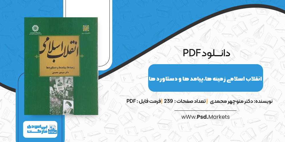 دانلود کتاب انقلاب اسلامی زمینه ها،پیامد ها و دستاورد ها دکتر منوچهر محمدی