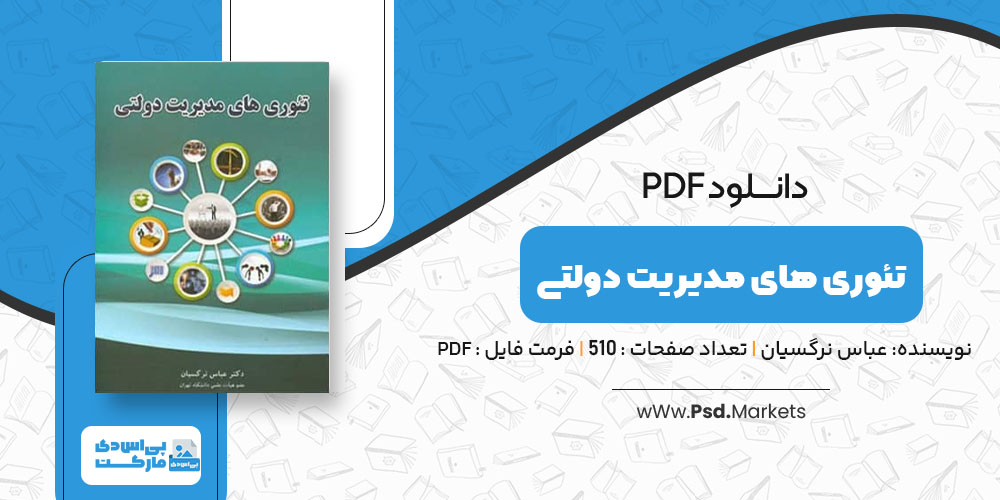 پی دی اف تئوری های مدیریت دولتی عباس نرگسیان - پی اس دی مارکت