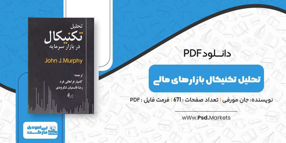 پی دی اف تحلیل تکنیکال بازارهای مالی جان مورفی - پی اس دی مارکت