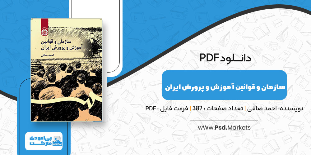 پی دی اف سازمان و قوانین آموزش و پرورش ایران احمد صافی - پی اس دی مارکت