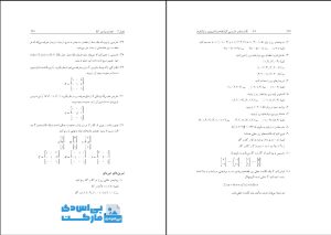 دانلود کتاب مبانی ماتریس ها و جبر خطی پیام نور