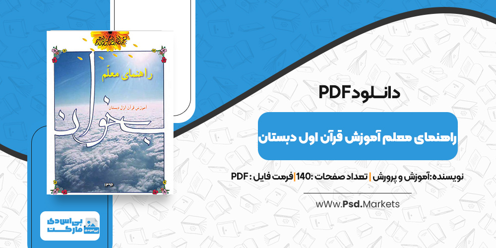 دانلود کتاب راهنمای معلم آموزش قرآن اول دبستان