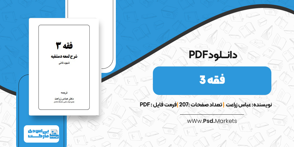 دانلود کتاب فقه 3 عباس زراعت