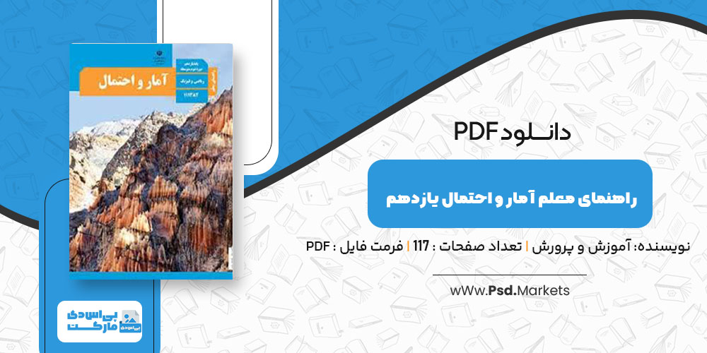 پی دی اف کتاب راهنمای معلم آمار و احتمال یازدهم آموزش و پرورش - پی اس دی مارکت