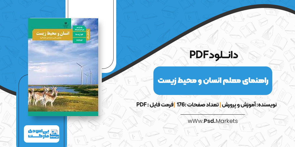 دانلود کتاب راهنمای معلم انسان و محیط زیست آموزش و پرورش