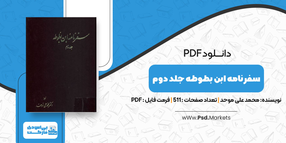 پی دی اف کتاب سفرنامه ابن بطوطه جلد دوم محمد علی موحد