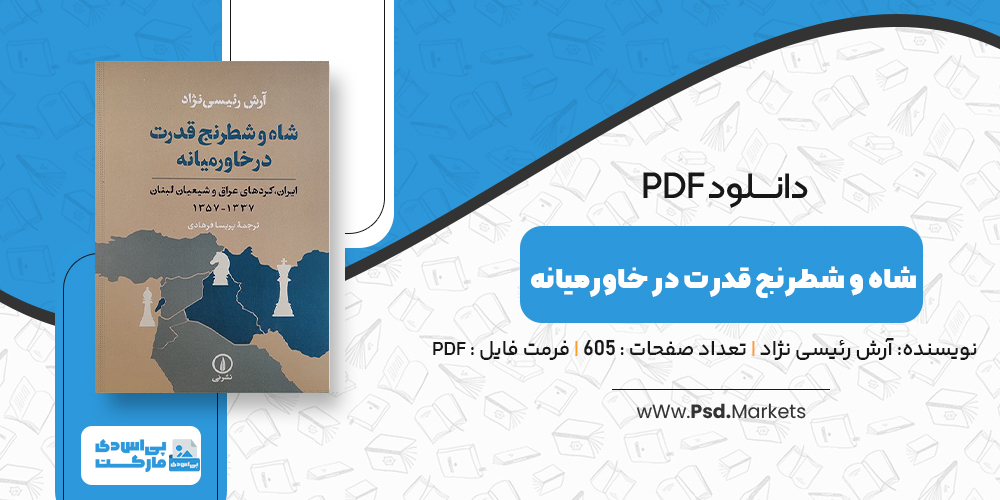 پی دی اف شاه و شطرنج قدرت در خاورمیانه آرش رئیسی نژاد - پی اس دی مارکت