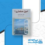 دانلود کتاب اصول حسابداری 1 جمشید اسکندری