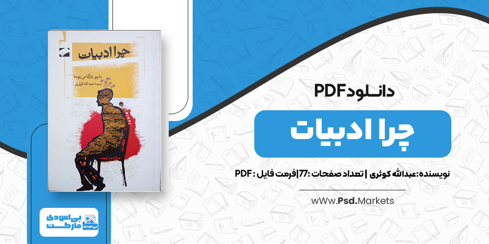 کتاب چرا ادبیات عبدالله کوثری
