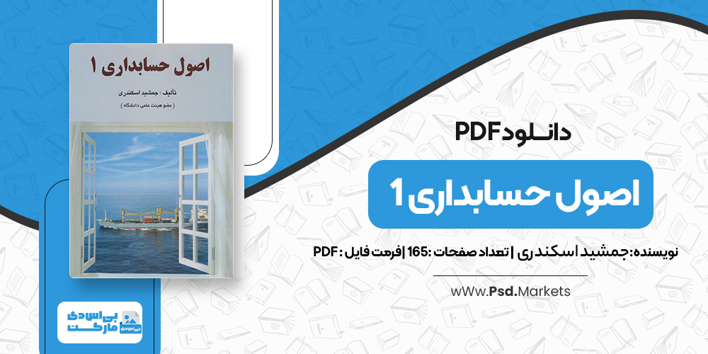 کتاب اصول حسابداری 1 جمشید اسکندری