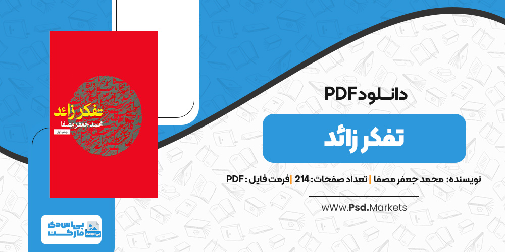 دانلود کتاب تفکر زائد محمد جعفر مصفا