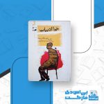 دانلود کتاب چرا ادبیات عبدالله کوثری